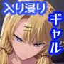 入り浸りギャルにま〇こ使わせて貰う話3