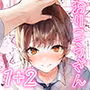おりこうさん1＋2〜先輩と秘密のお勉強をする話＆同級生に頼まれ事をされる話〜
