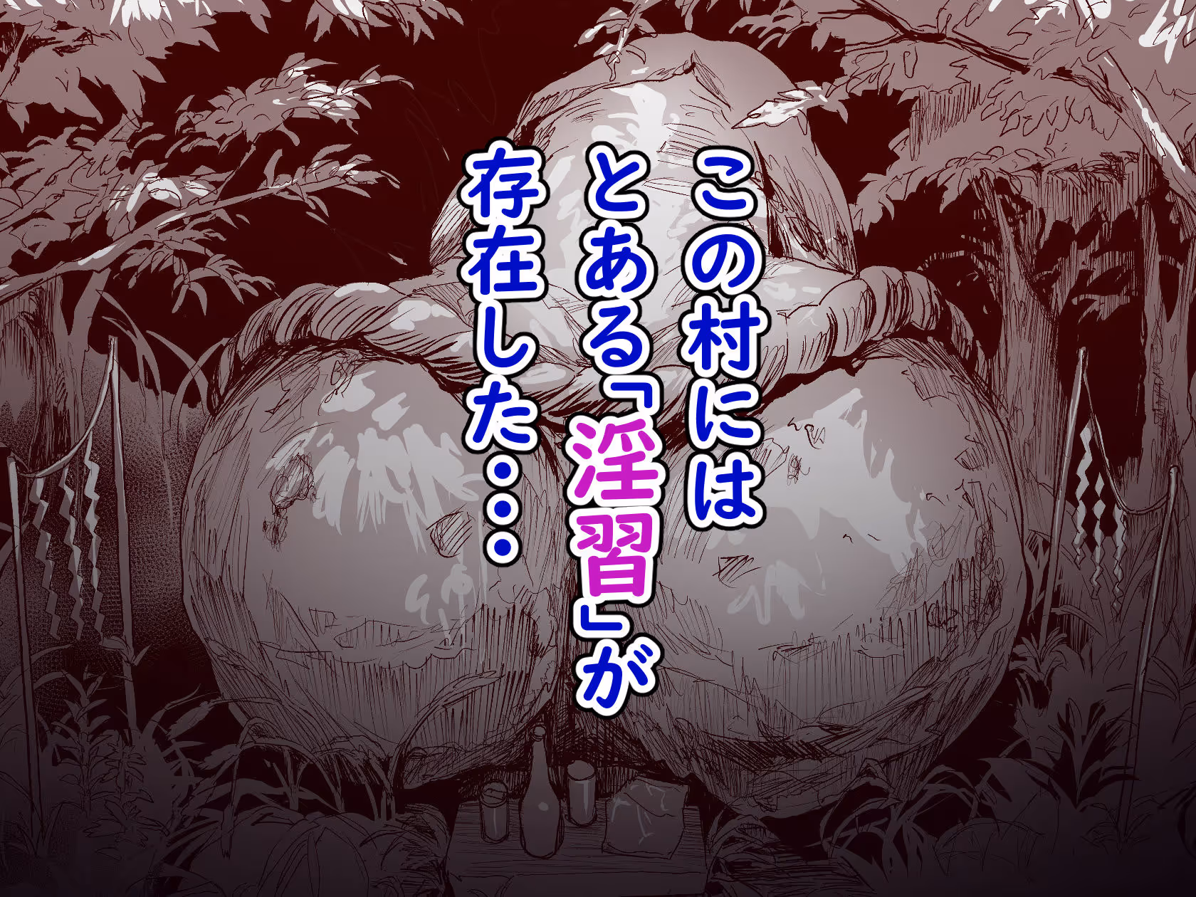 勃禁村 〜勃起したら抜いてもらわないといけない村〜 サンプル画像 2枚目