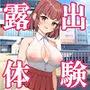 露出体験告白3 公然のイキ恥さらし
