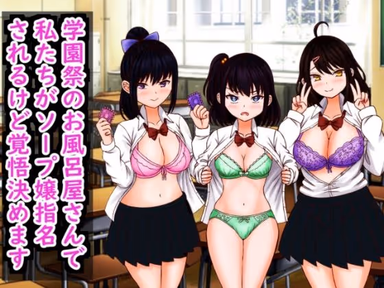 私たちが学園祭のお風呂屋さんでソープ嬢指名されたので覚悟を決めます