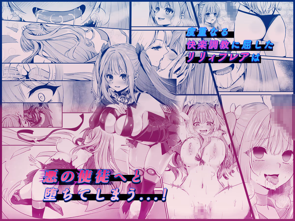魔法少女セイントリリィ 〜愛と正義のヒロインが敵幹部に洗脳調教され快楽に堕ちるまで〜 【コミカライズ版】 サンプル画像 5枚目