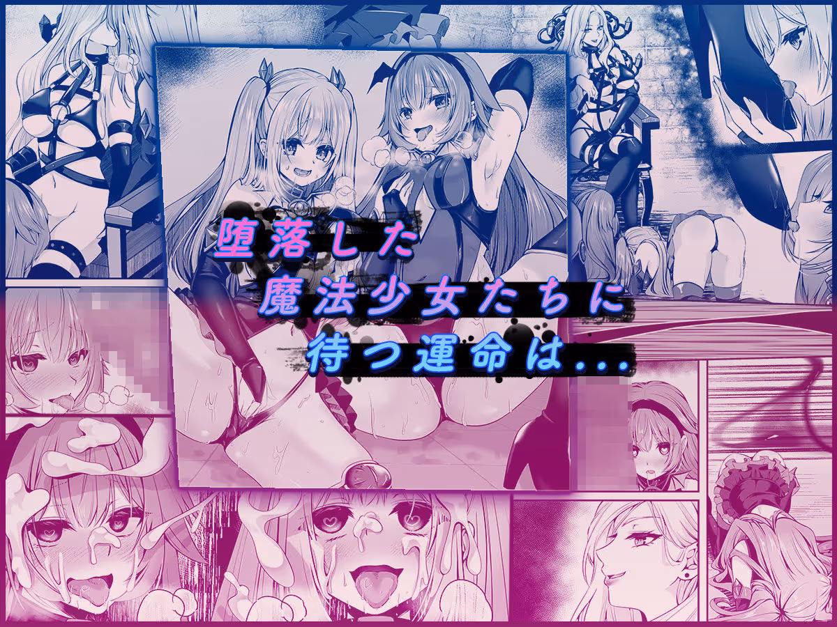 魔法少女セイントリリィ 〜愛と正義のヒロインが敵幹部に洗脳調教され快楽に堕ちるまで〜 【コミカライズ版】 サンプル画像 7枚目