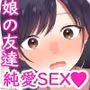 娘が不在の間、娘の友達と中だしセックスしまくりました。