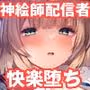 アイドル神絵師快楽堕ちの記録