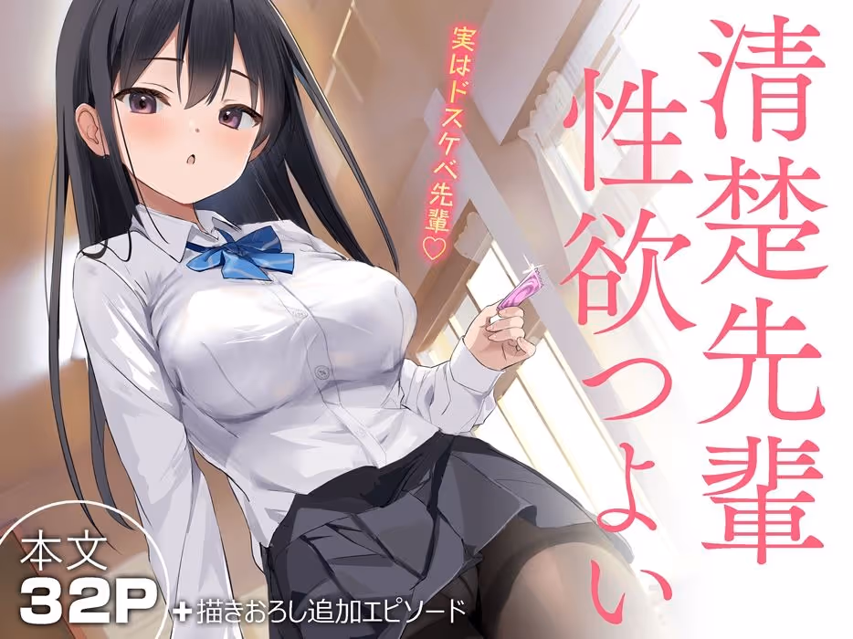 清楚先輩性欲つよい サンプル画像 1枚目