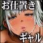 ギャルとお仕置きおじさん