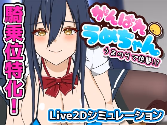 がんばれうめちゃん うまのりで逆襲！？