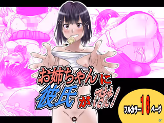 お姉ちゃんに彼氏ができた！