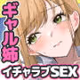幼馴染みのギャルお姉ちゃんは僕のことが好きすぎてイチャラブ発情生セックスで孕ませ懇願！