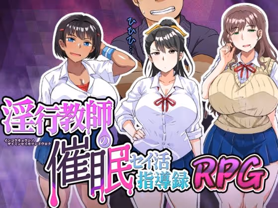 淫行教師の催●セイ活指導録RPG