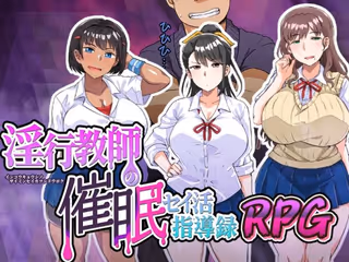 淫行教師の催●セイ活指導録RPG