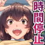 時間停止教室で何をする？