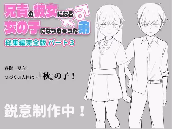 兄貴の彼女になる女の子になっちゃった弟 総集編完全版3