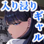 入り浸りギャルにま〇こ使わせて貰う話4.5