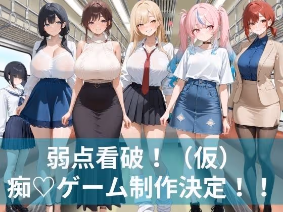 弱点看破！（仮）