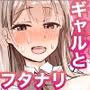痴女ギャルにドM射精されるフタナリ