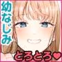 年下のゆるふわで巨乳な幼なじみと恋もエッチも独り占め