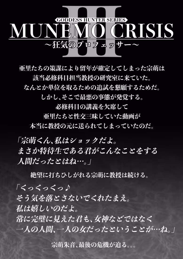 MUNEMO CRISIS3〜狂気のプロフェッサー〜 サンプル画像 1枚目