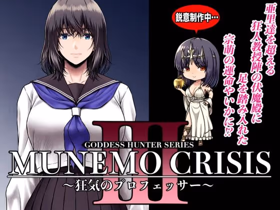MUNEMO CRISIS3〜狂気のプロフェッサー〜