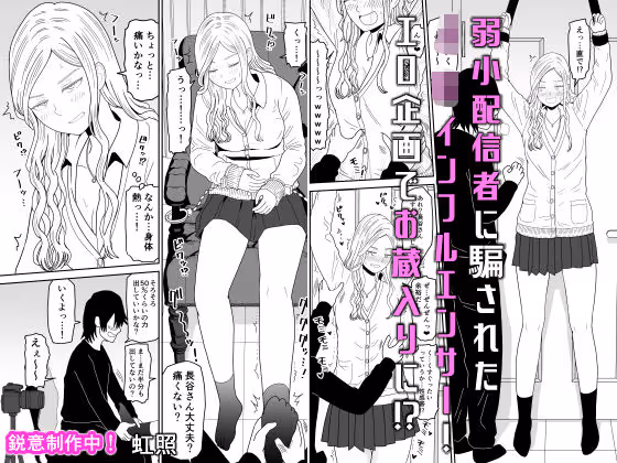 弱小配信者に騙されたJKインフルエンサー！エロ企画でお蔵入りに！？