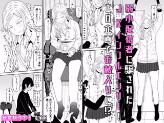 弱小配信者に騙されたJKインフルエンサー！エロ企画でお蔵入りに！？