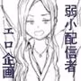 弱小配信者に騙されたJKインフルエンサー！エロ企画でお蔵入りに！？