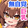 おっぱいだけ成長した幼なじみが無自覚に性欲を煽ってくる(怒)