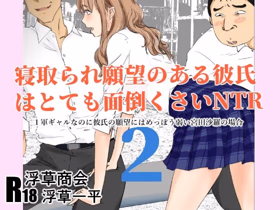 寝取られ願望のある彼氏はとても面倒くさいNTR  2