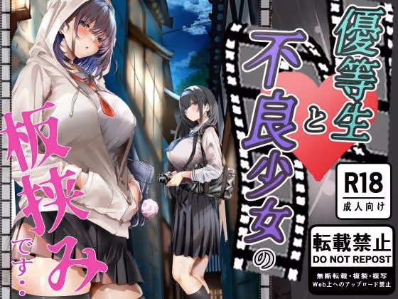 優等生と不良少女の板挟みです・・