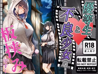 優等生と不良少女の板挟みです・・