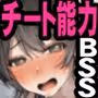 僕が先にステータスを見ていたのに〜チートBSS！他人のエロステータスを見れるようになった僕が爆乳ボーイッシュ幼馴染の『経験人数1人』表示で脳破壊された件〜