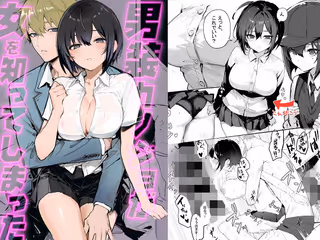男装カノジョが「女」を知ってしまった件