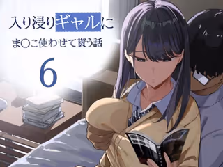入り浸りギャルにま〇こ使わせて貰う話6