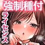 種付ライセンス〜非モテの僕が最強遺伝子?!〜