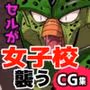 セルの餌 女子校編（仮題）
