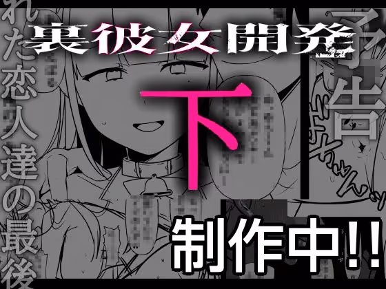 裏彼女開発・下