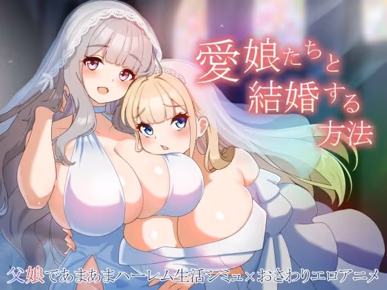 愛娘たちと結婚する方法