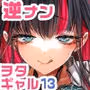 おにーさん、私達とお茶しませんかぁ?13【電子特装版】