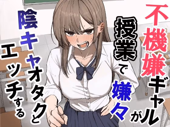 不機嫌ギャルが授業で嫌々陰キャオタクとエッチする