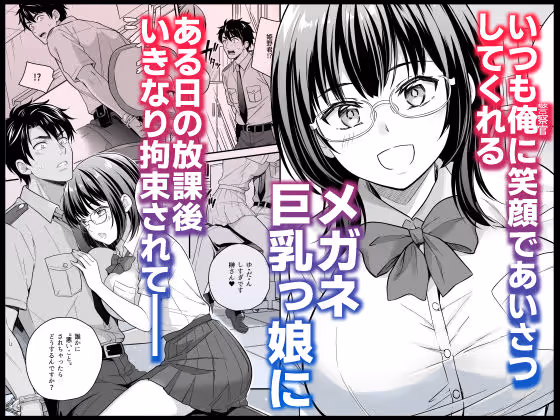 メガネ巨乳委員長のドSな逆拘束プレイ〜取り調べるの私だから（はーと）〜 サンプル画像 1枚目