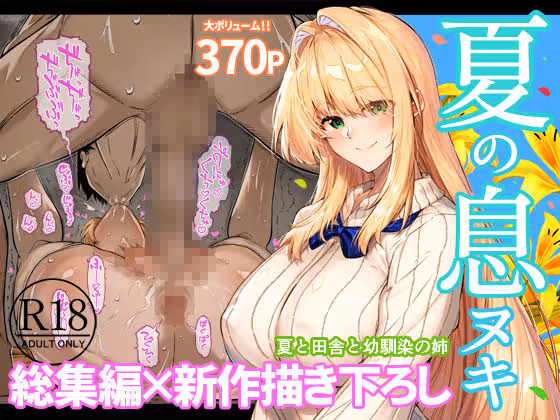 夏のヤリなおし総集編＋夏の息ヌキ サンプル画像 1枚目