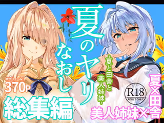 夏のヤリなおし総集編＋夏の息ヌキ
