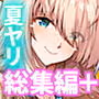 夏のヤリなおし総集編＋夏の息ヌキ