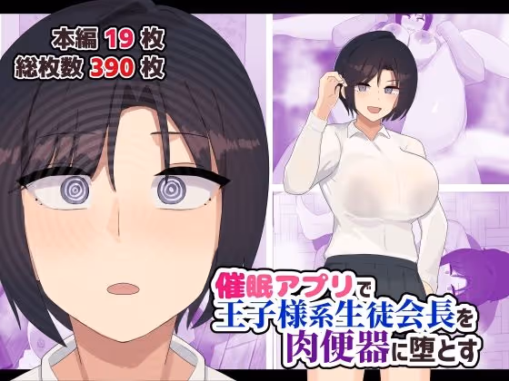 催●アプリで王子様系生徒会長を肉便器に堕とす