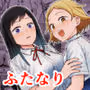ふたなりエッチ〜ふたなりになって友達とセックスする話〜