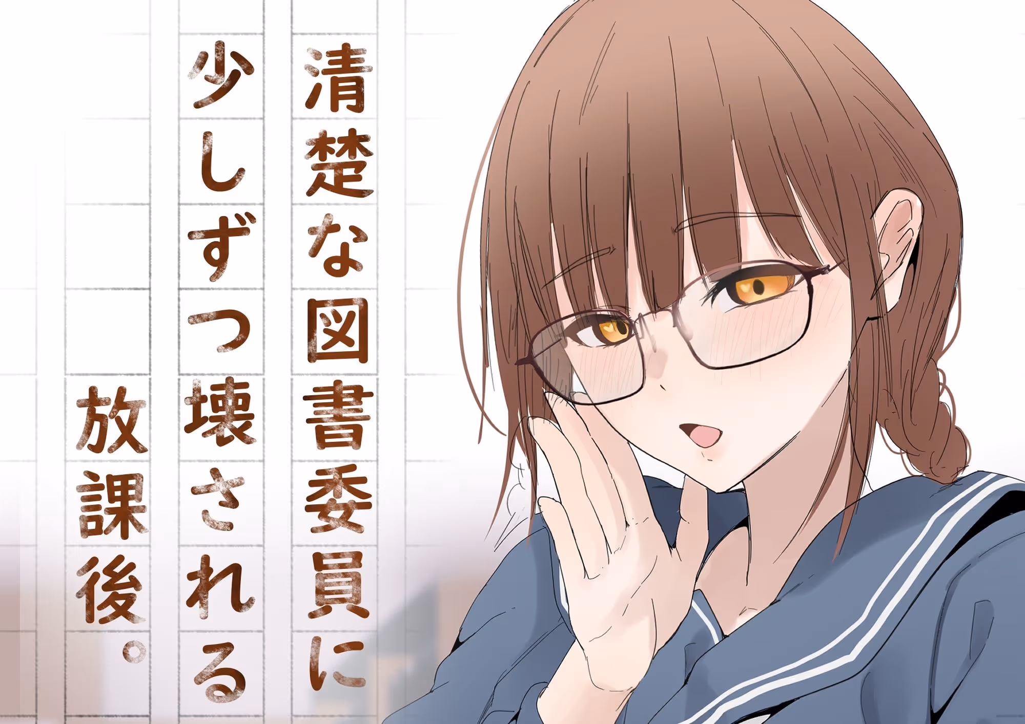 清楚な図書委員に少しずつこわされる放課後。 サンプル画像 1枚目