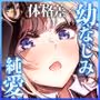 リンちゃんとイズルくん1.5 〜経験豊富なフリしてピュアなJ系ギャル、絶倫純情幼なじみの一途愛に溶ける…っ!〜《体格差×ひみつの両想い編》