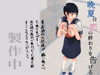 晩夏は恋の終わりを告げる