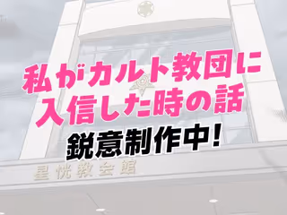 私がカルト教団に入信した時の話